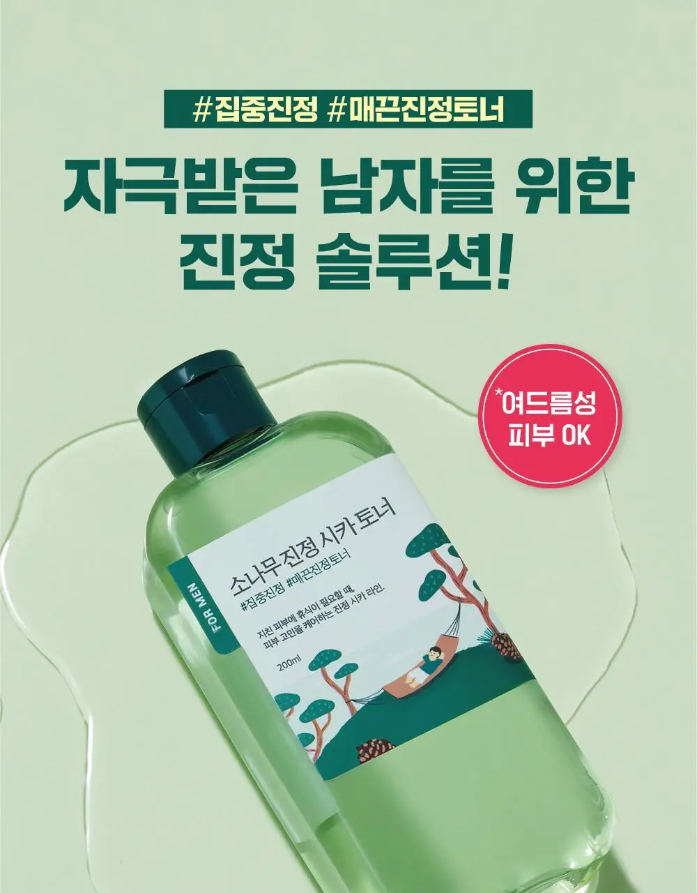 [민감진정] 라운드랩 포 맨 소나무 진정 시카 토너 200ml 상세페이지 1